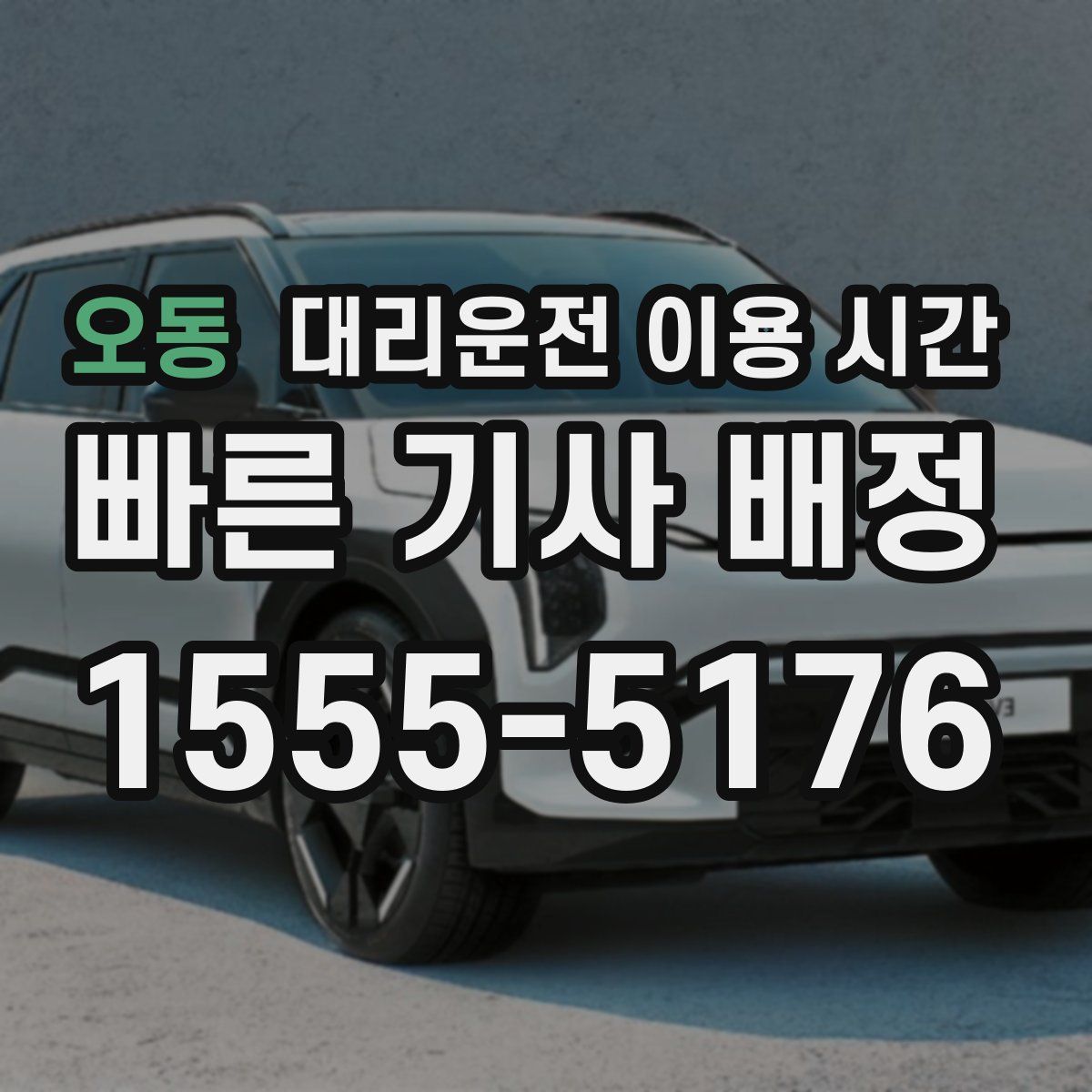 오동 대리운전 이용 시간