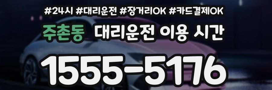 주촌동 대리운전 이용 시간