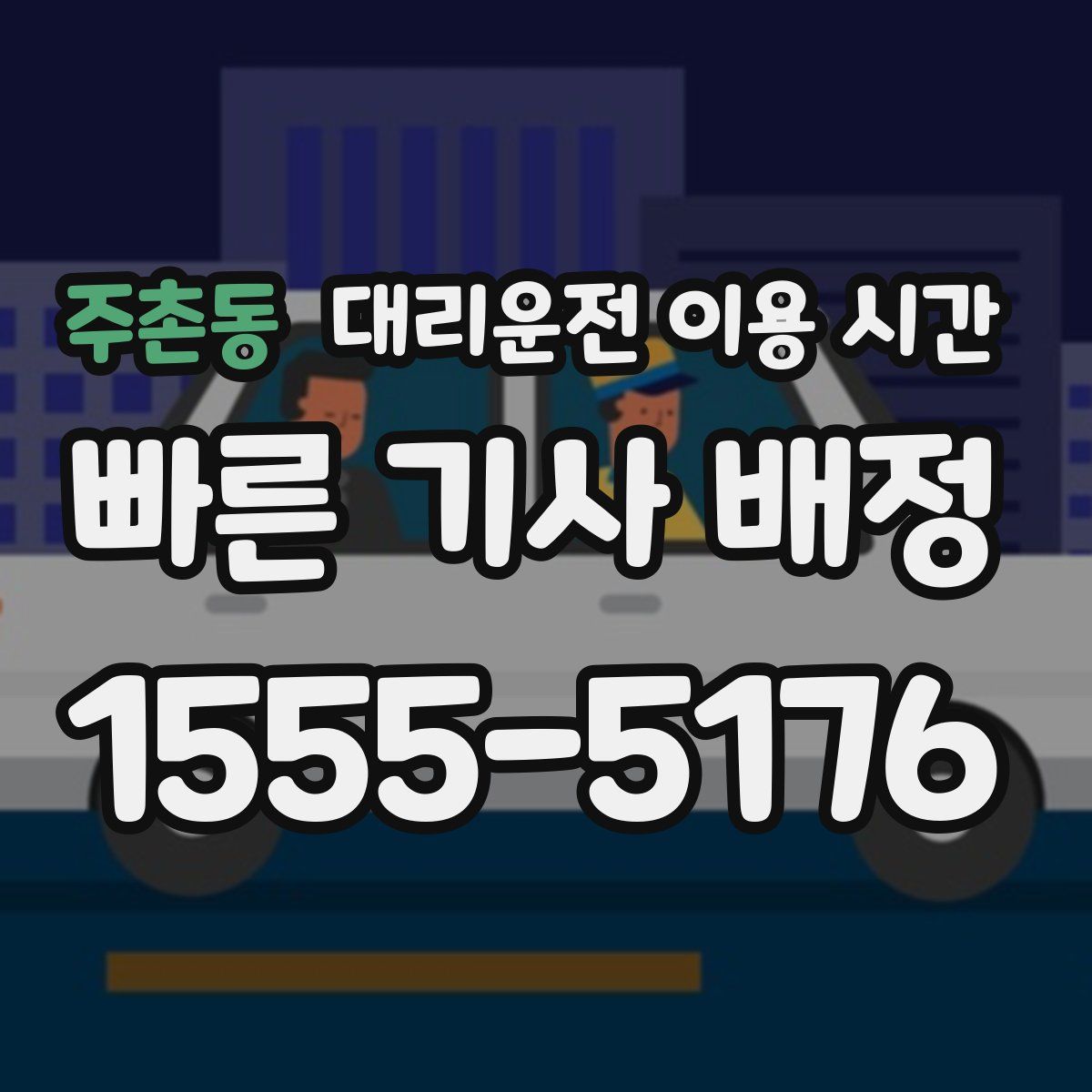 주촌동 대리운전 이용 시간
