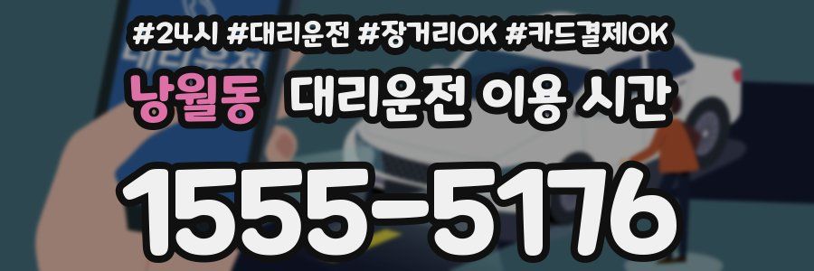 낭월동 대리운전 이용 시간