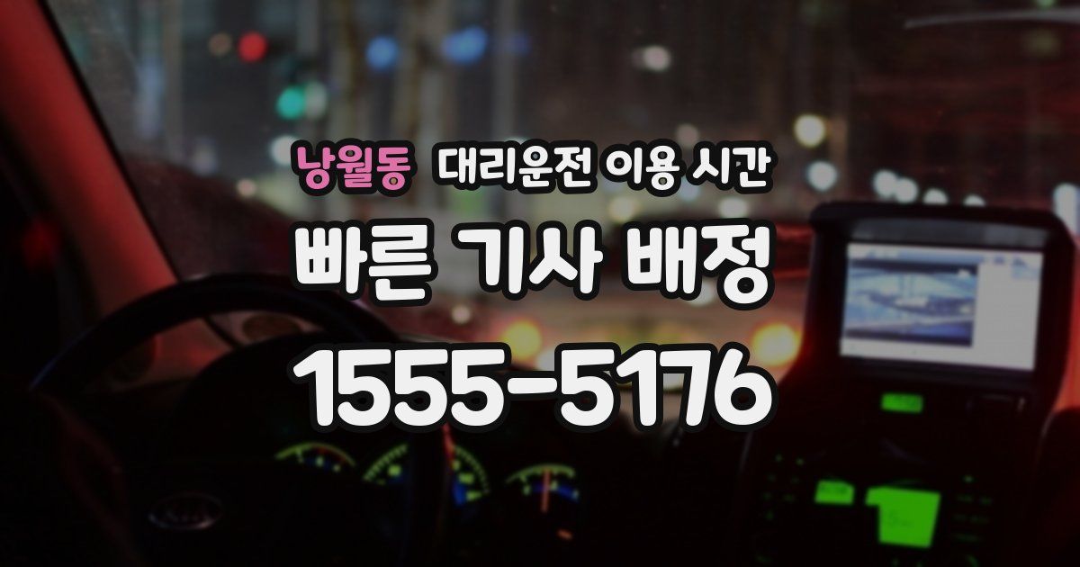 낭월동 대리운전 이용 시간