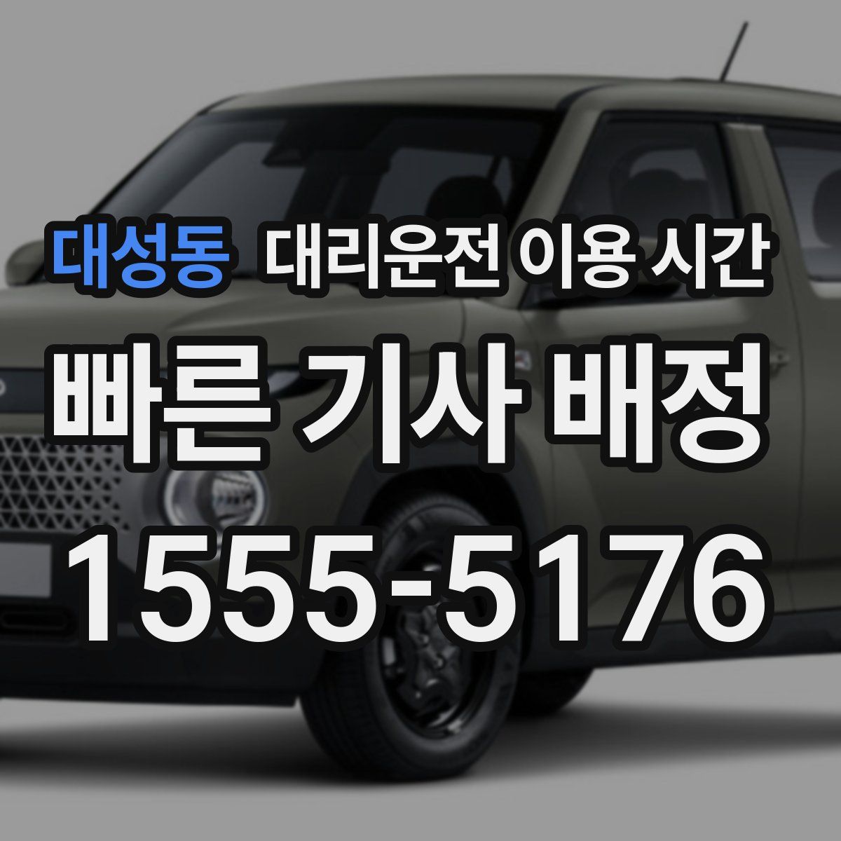 대성동 대리운전 이용 시간