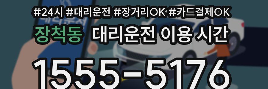 장척동 대리운전 이용 시간