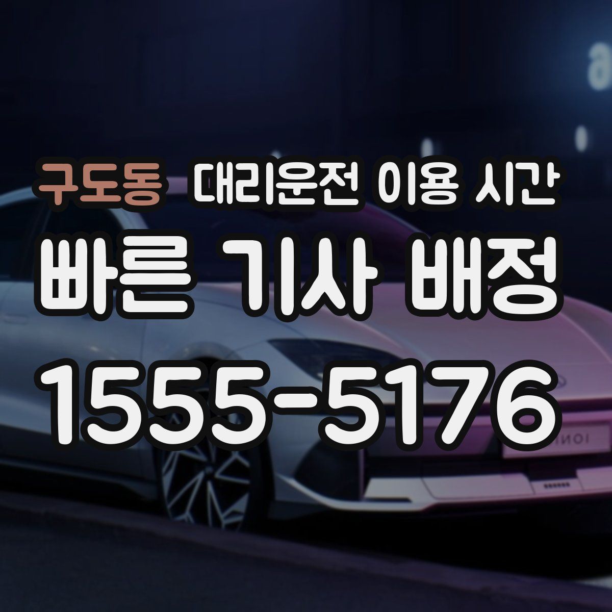 구도동 대리운전 이용 시간