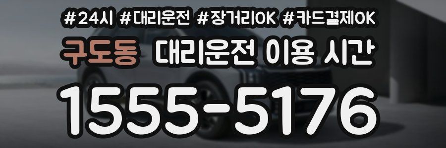 구도동 대리운전 이용 시간