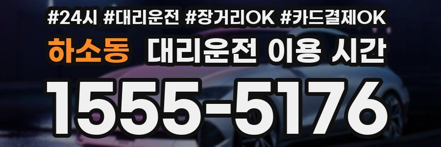 하소동 대리운전 이용 시간