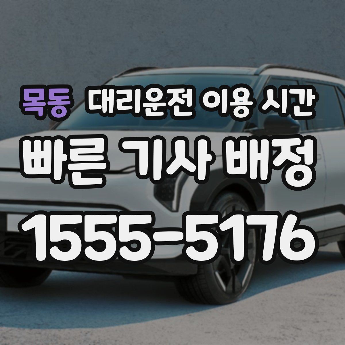 목동 대리운전 이용 시간 자정 무렵 이용 패턴이 바뀌는 배경