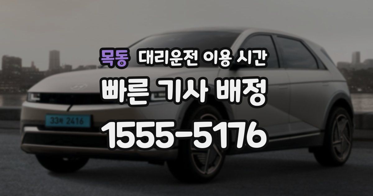 목동 대리운전 이용 시간