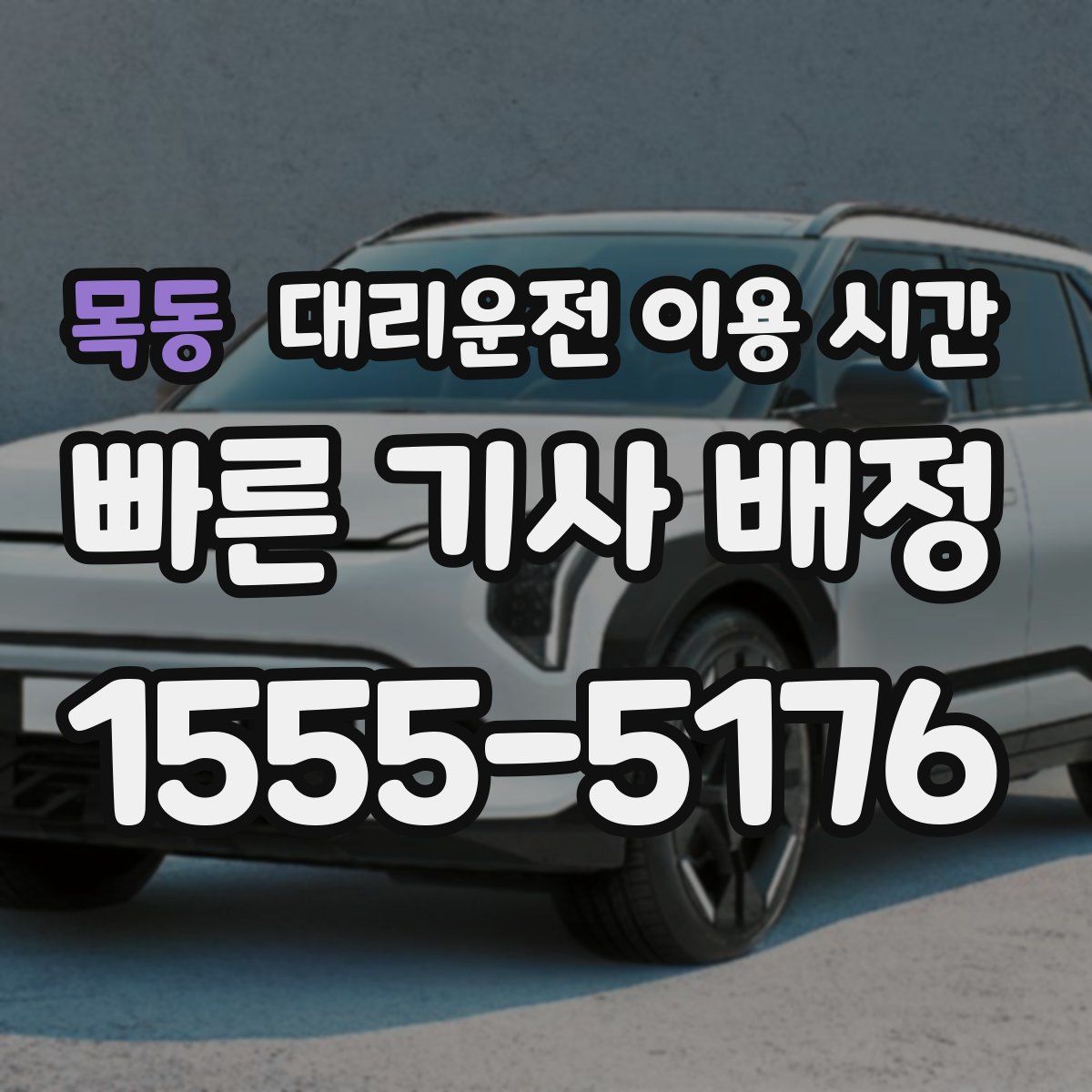 목동 대리운전 이용 시간