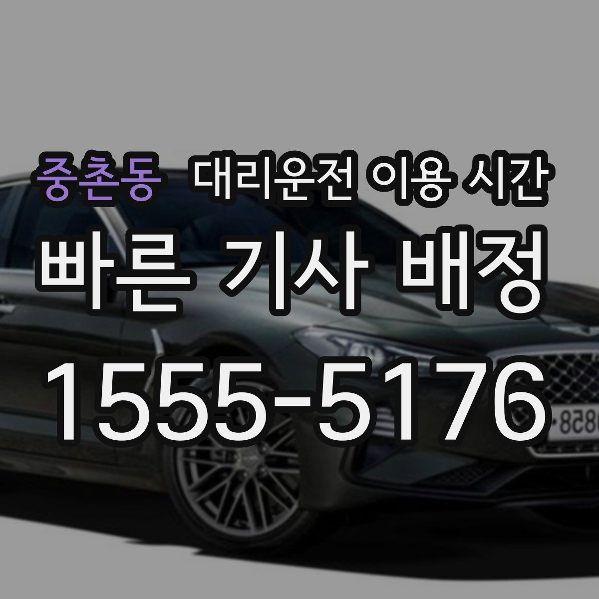 중촌동 대리운전 이용 시간