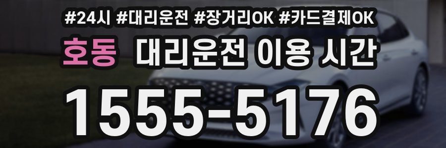 호동 대리운전 이용 시간
