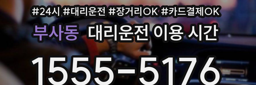 부사동 대리운전 이용 시간