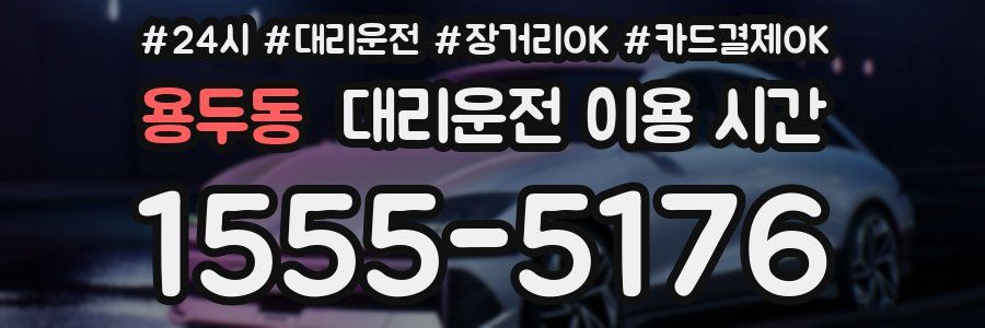 용두동 대리운전 이용 시간