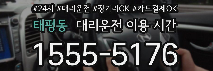 태평동 대리운전 이용 시간