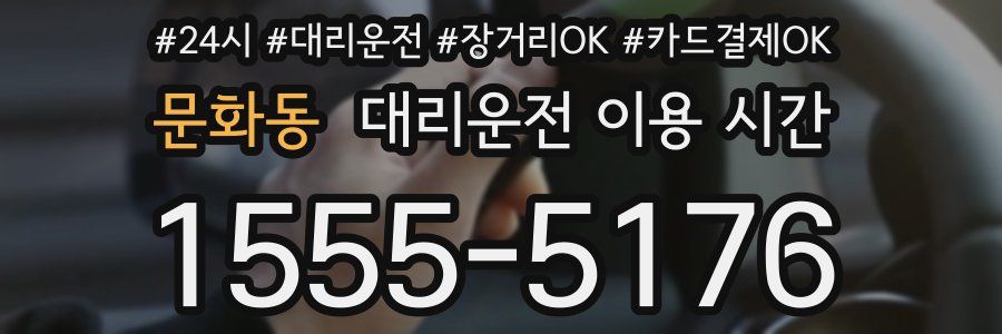 문화동 대리운전 이용 시간