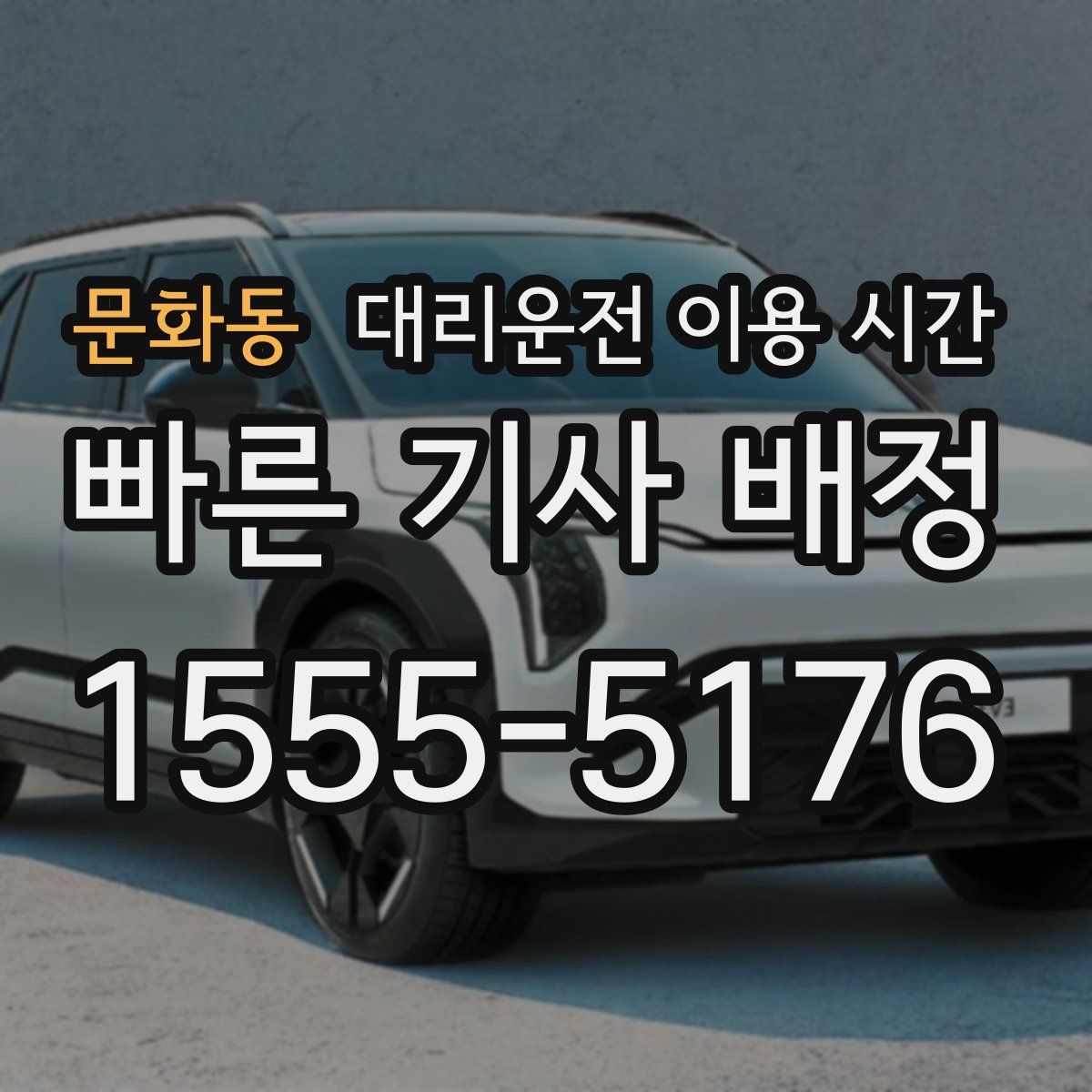 문화동 대리운전 이용 시간