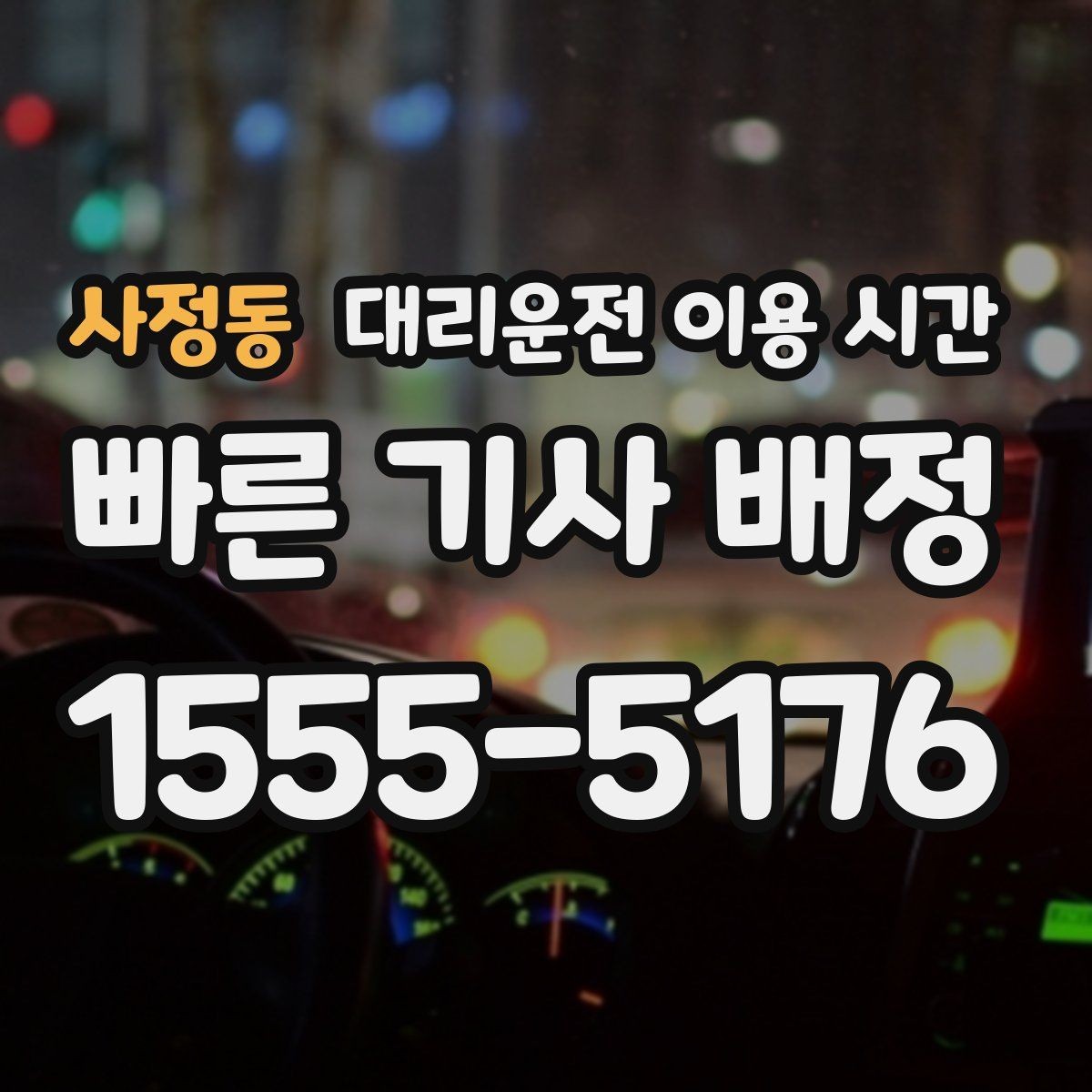 사정동 대리운전 이용 시간 주점 밀집 지역에서 대기가 늘어나는 때