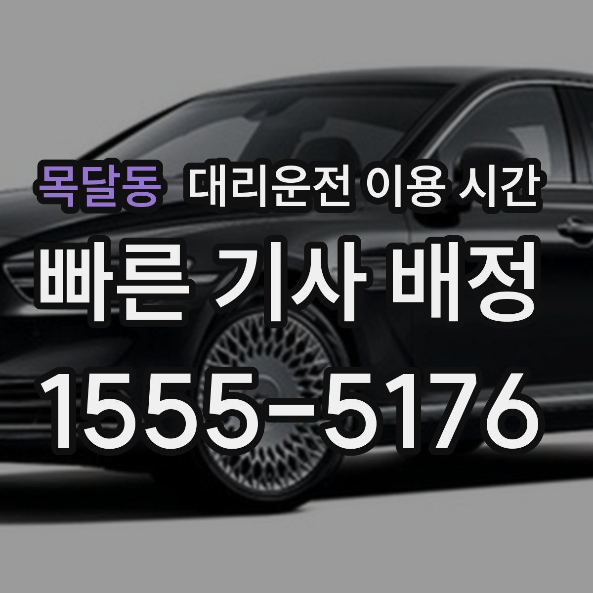 목달동 대리운전 이용 시간