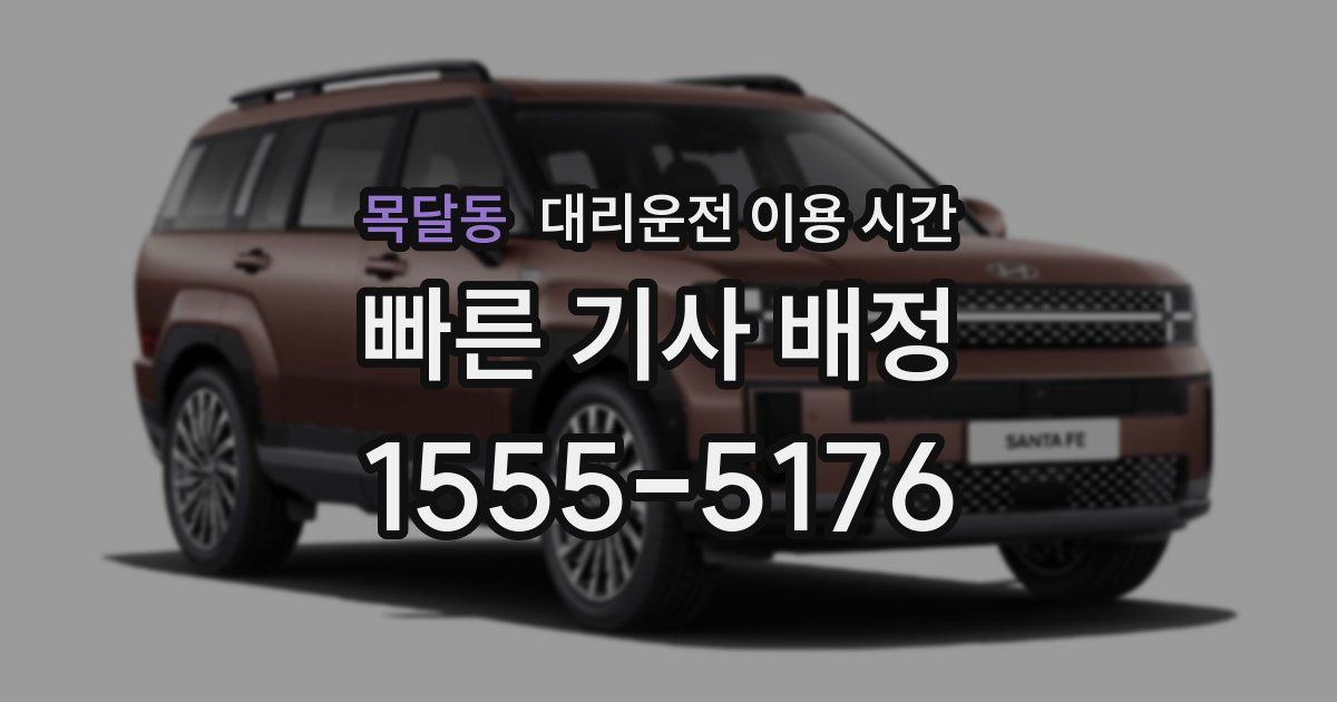 목달동 대리운전 이용 시간