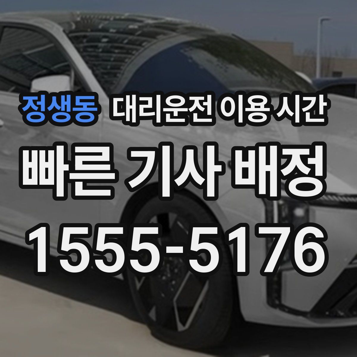 정생동 대리운전 이용 시간