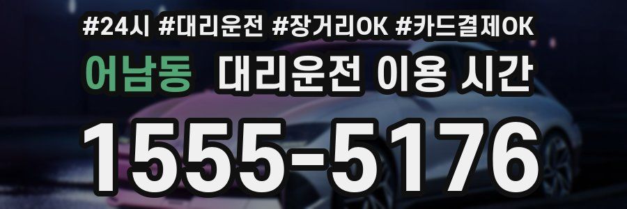 어남동 대리운전 이용 시간