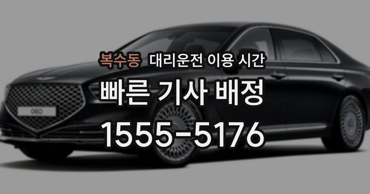 복수동 대리운전 이용 시간