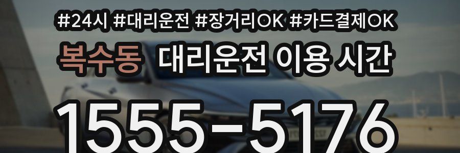 복수동 대리운전 이용 시간