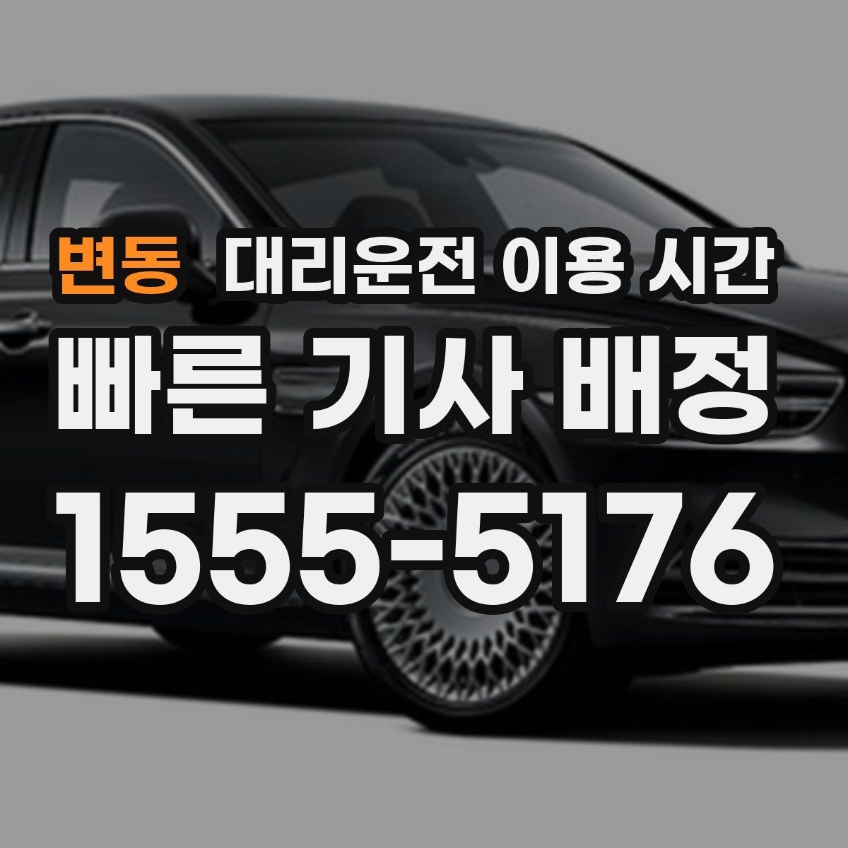 변동 대리운전 이용 시간 음주 뒤 안전 귀가에 맞는 호출 시각