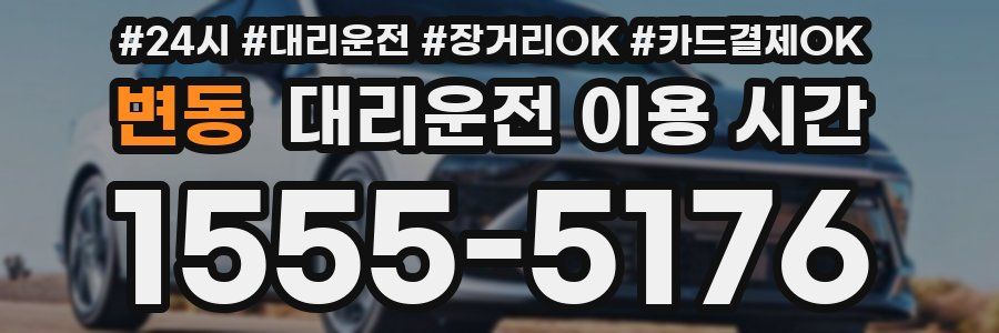 변동 대리운전 이용 시간