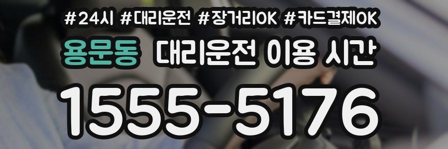 용문동 대리운전 이용 시간