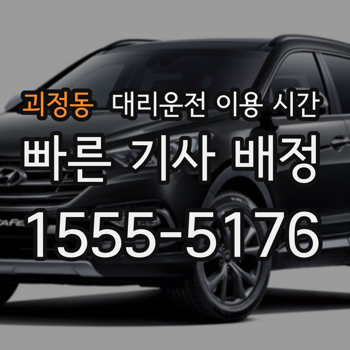 괴정동 대리운전 이용 시간