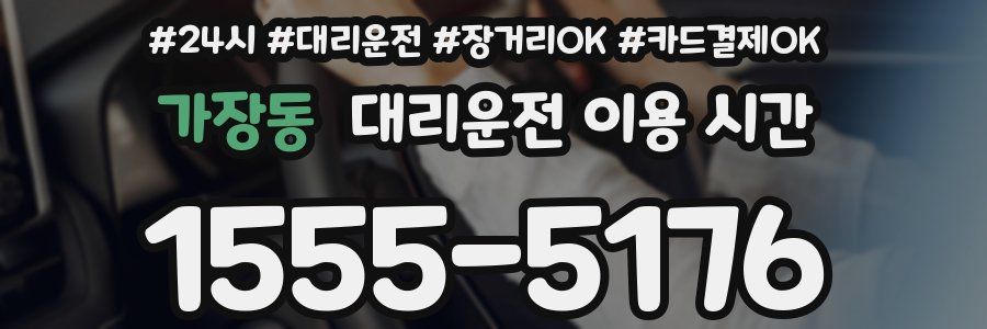가장동 대리운전 이용 시간