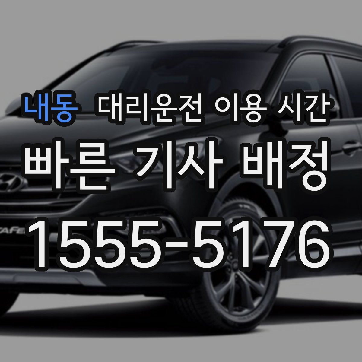 내동 대리운전 이용 시간