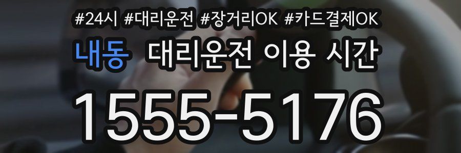 내동 대리운전 이용 시간
