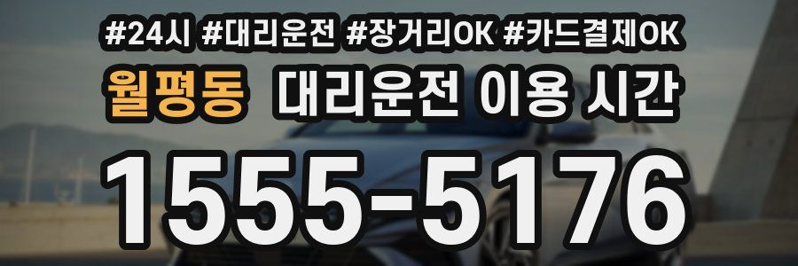 월평동 대리운전 이용 시간