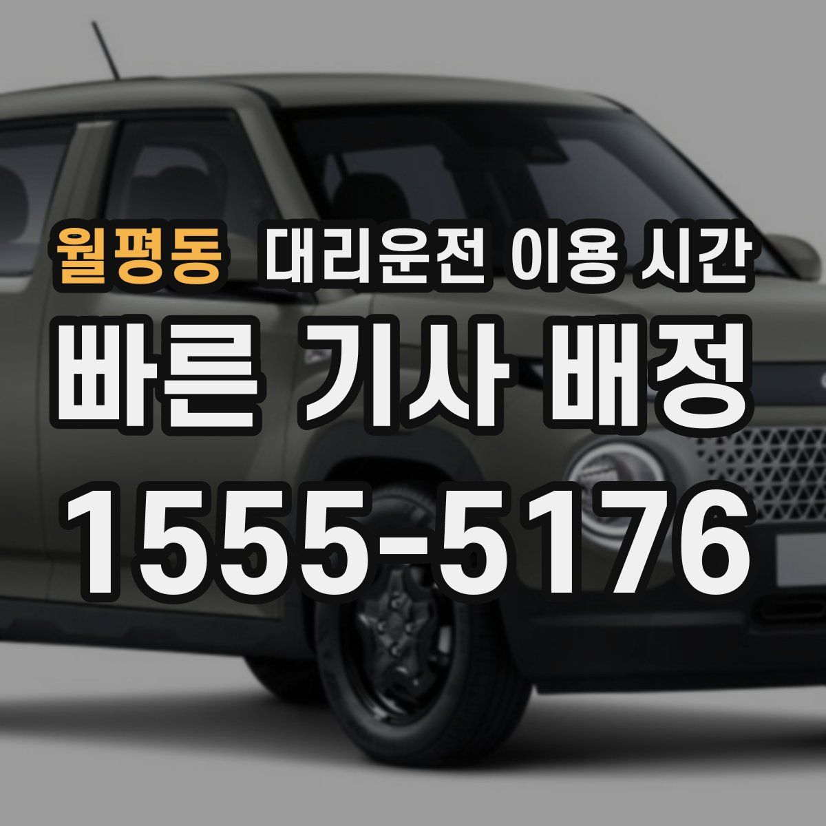 월평동 대리운전 이용 시간