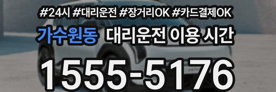 가수원동 대리운전 이용 시간
