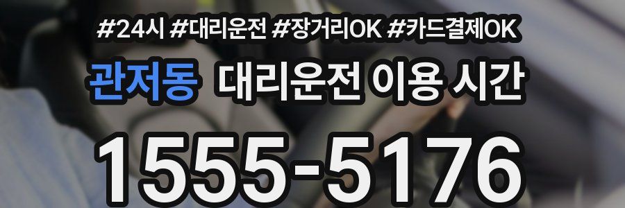 관저동 대리운전 이용 시간
