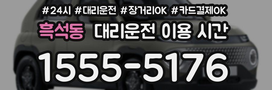 흑석동 대리운전 이용 시간