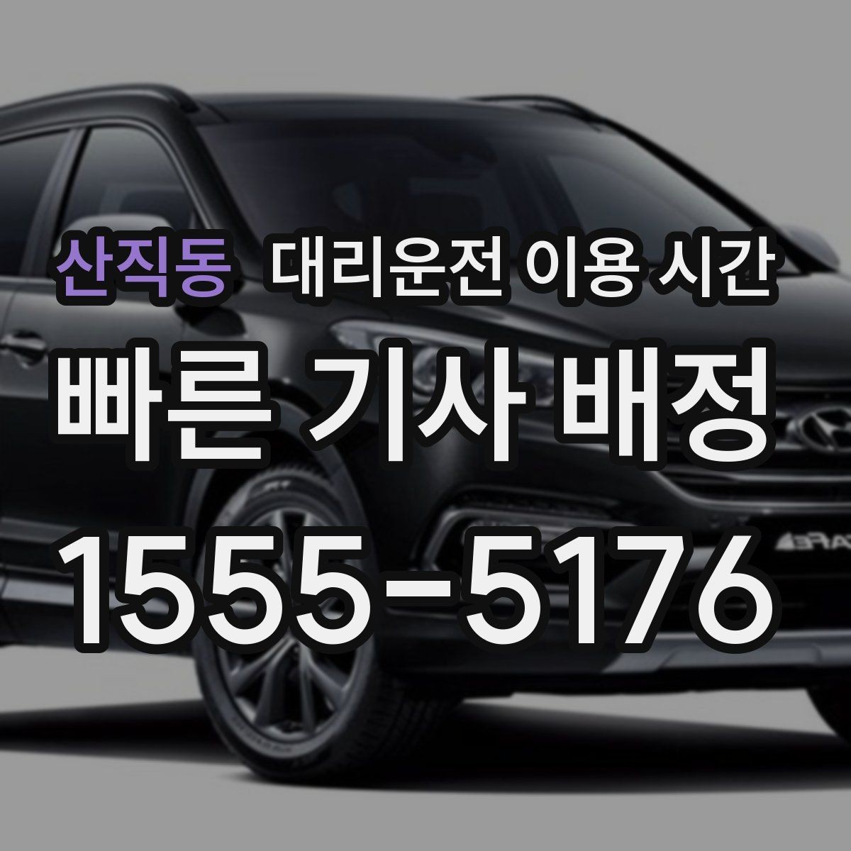 산직동 대리운전 이용 시간 행사 직후 몰리는 시간대에 대비하는 법