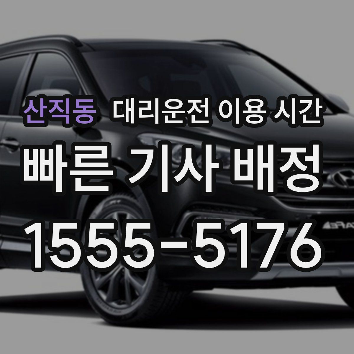 산직동 대리운전 이용 시간