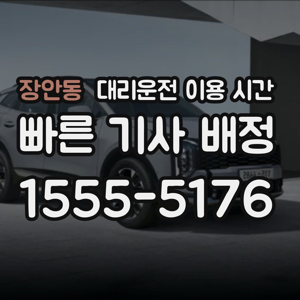 장안동 대리운전 이용 시간