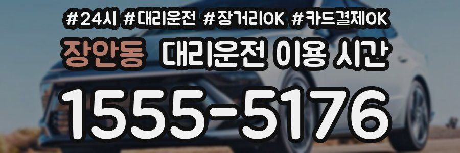 장안동 대리운전 이용 시간