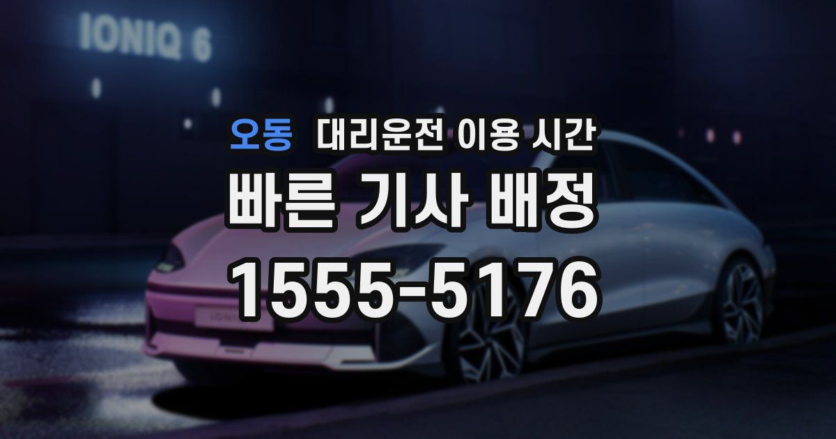 오동 대리운전 이용 시간