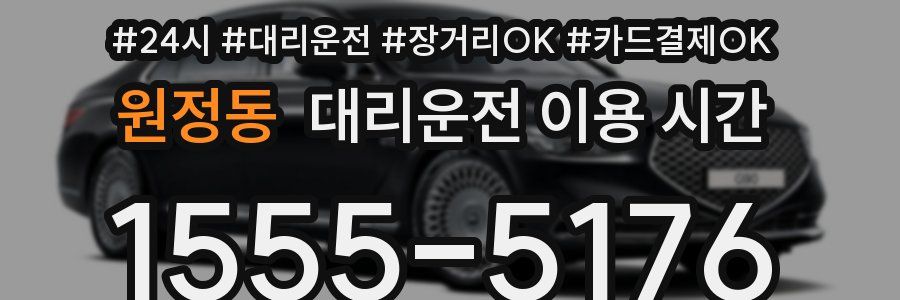원정동 대리운전 이용 시간