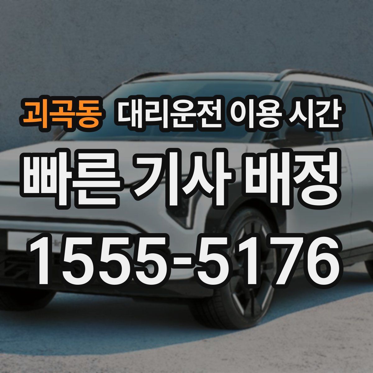 괴곡동 대리운전 이용 시간