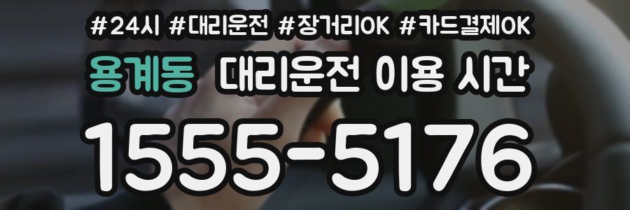 용계동 대리운전 이용 시간