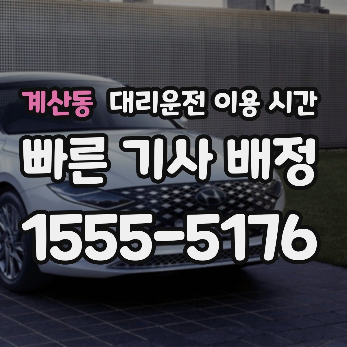 계산동 대리운전 이용 시간 자정 전후 배차 흐름이 달라지는 이유