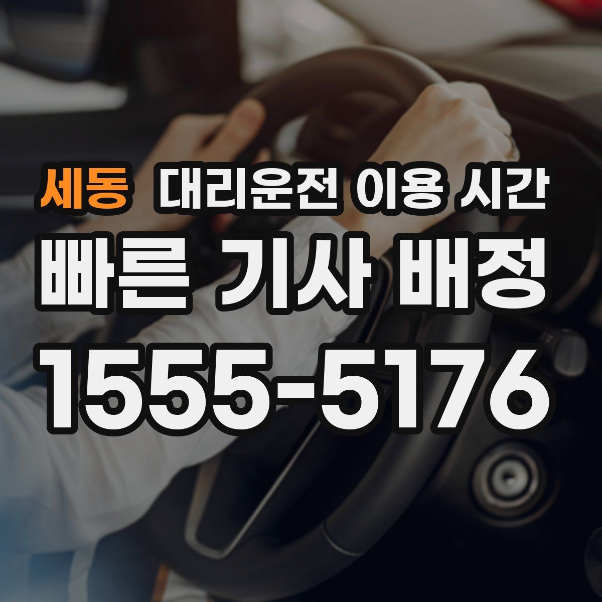 세동 대리운전 이용 시간