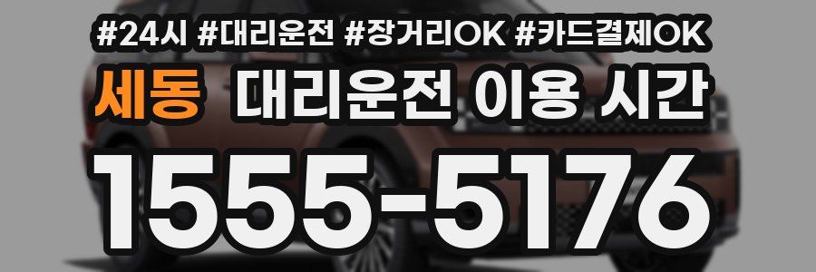세동 대리운전 이용 시간